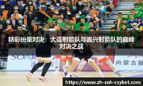 精彩纷呈对决:大连射箭队与嘉兴射箭队的巅峰对决之战