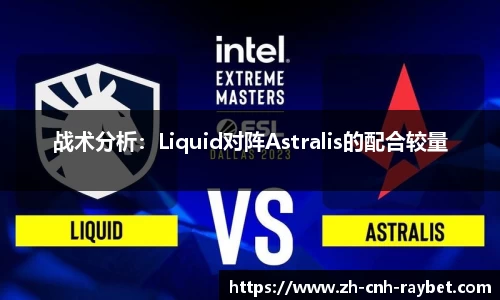 战术分析：Liquid对阵Astralis的配合较量