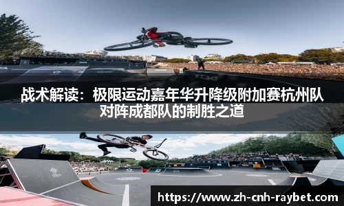 战术解读:极限运动嘉年华升降级附加赛杭州队对阵成都队的制胜之道