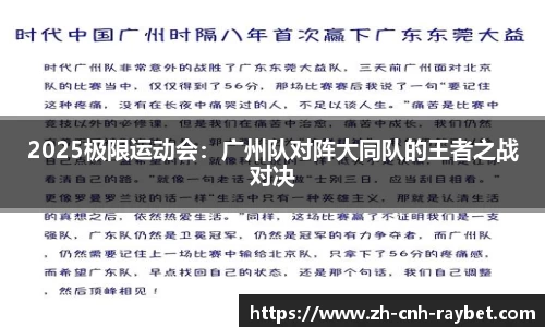 2025极限运动会：广州队对阵大同队的王者之战对决