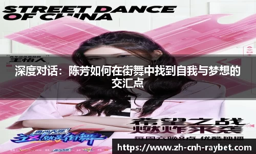 深度对话:陈芳如何在街舞中找到自我与梦想的交汇点