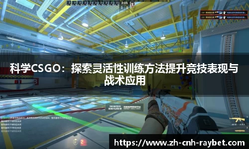 科学CSGO：探索灵活性训练方法提升竞技表现与战术应用