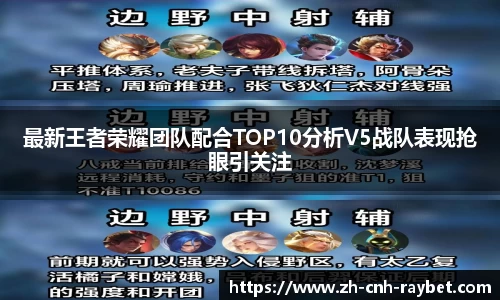 最新王者荣耀团队配合TOP10分析V5战队表现抢眼引关注