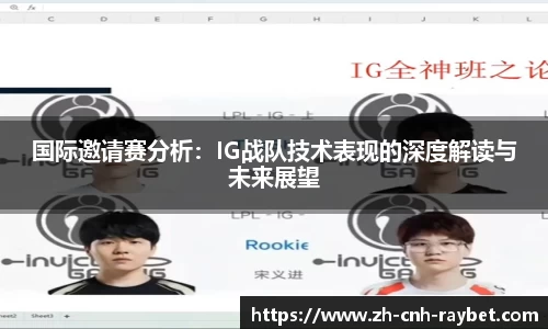 国际邀请赛分析：IG战队技术表现的深度解读与未来展望