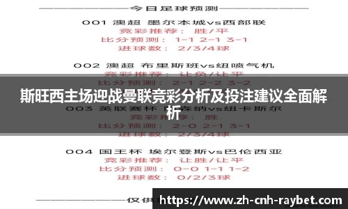 斯旺西主场迎战曼联竞彩分析及投注建议全面解析