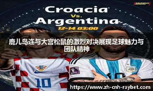 鹿儿岛连与大宫松鼠的激烈对决展现足球魅力与团队精神